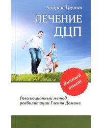 Лечение ДЦП. Революционный метод реабилитации Гленна Домана