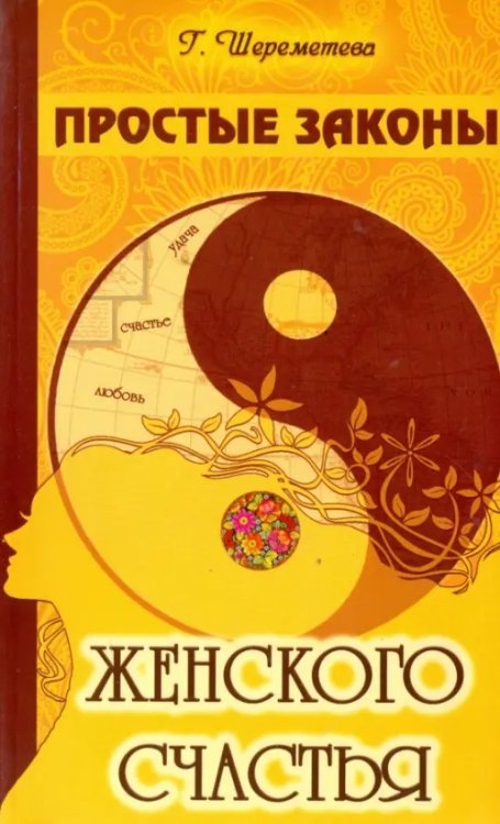 Простые законы женского счастья Простые законы женского счастья
