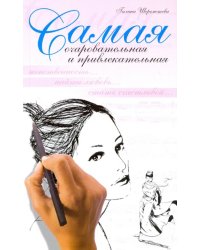Самая очаровательная и привлекательная