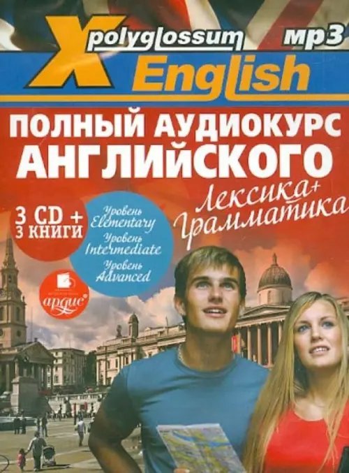 CD-ROM (MP3). X-Polyglossum English. Полный аудиокурс английского. Лексика + грамматика (3 книги + 3CDmp3) (количество CD дисков: 3)