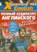 CD-ROM (MP3). X-Polyglossum English. Полный аудиокурс английского. Лексика + грамматика (3 книги + 3CDmp3) (количество CD дисков: 3)