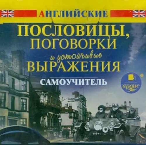 CD-ROM (MP3). Английские пословицы, поговорки и устойчивые выражения. Самоучитель. Аудиокнига