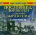 CD-ROM (MP3). Английские пословицы, поговорки и устойчивые выражения. Самоучитель. Аудиокнига