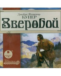 CD-ROM (MP3). Зверобой. Аудиокнига