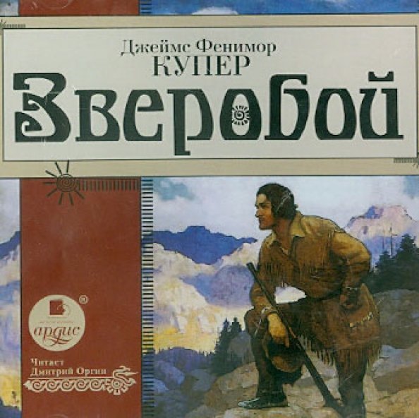 CD-ROM (MP3). Зверобой. Аудиокнига
