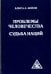 Проблемы человечества. Судьба наций