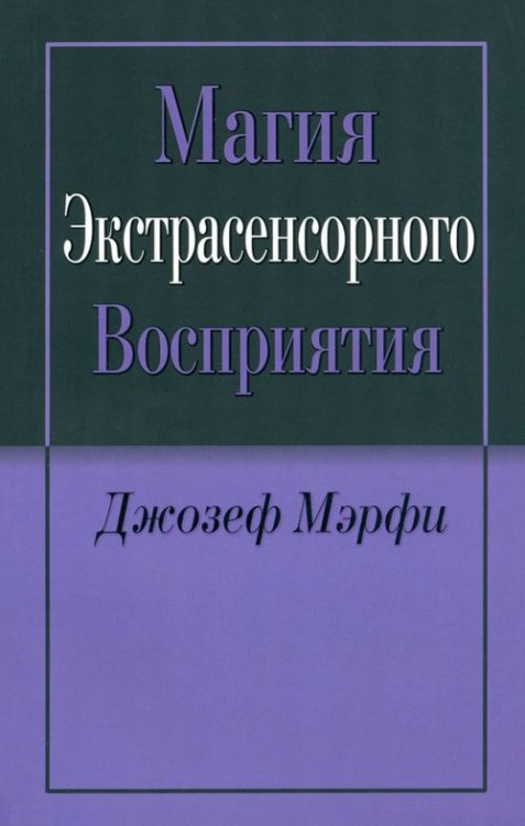 Сила вашего подсознания Магия экстрасенсорного восприятия
