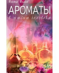 Ароматы в жизни человека
