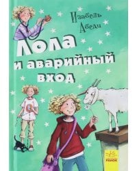 Лола и аварийный вход