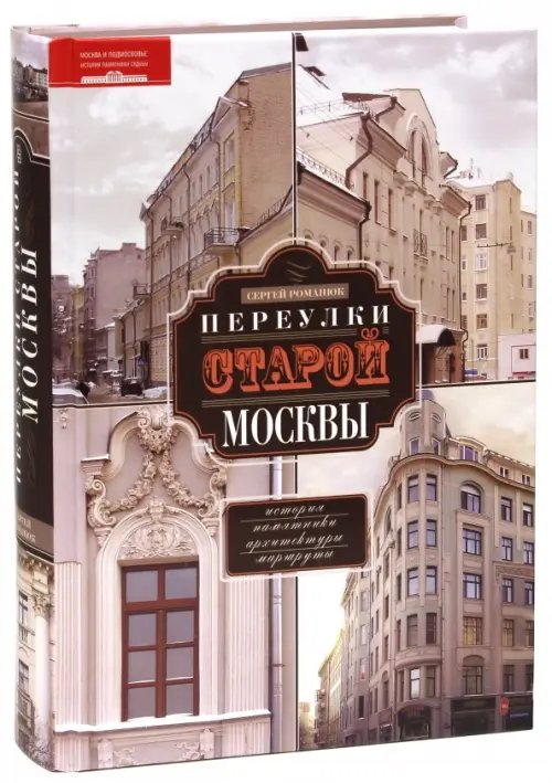 Книги о Москве Переулки старой Москвы. История. Памятники архитектуры. Маршруты