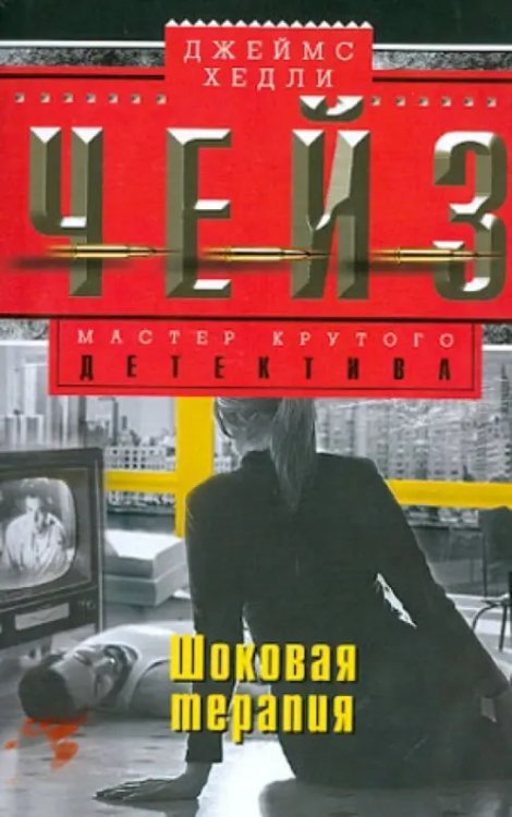 Мастера крутого детектива Шоковая терапия