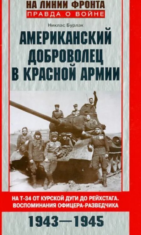 Американский доброволец в Красной Армии. На Т-34 от Курской дуги до Рейхстага. 1943-1945