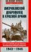 Американский доброволец в Красной Армии. На Т-34 от Курской дуги до Рейхстага. 1943-1945