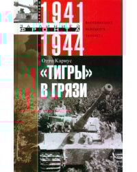 &quot;Тигры&quot; в грязи. Воспоминания немецкого танкиста. 1941-1944