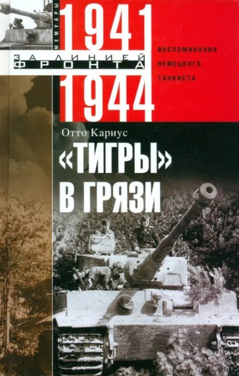 За линией фронта. Избранное "Тигры" в грязи. Воспоминания немецкого танкиста. 1941-1944