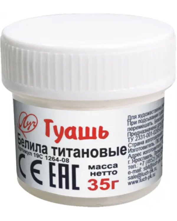 Гуашь "Белила титановые", 20 мл