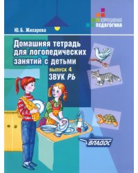 Домашняя тетрадь для логопедических занятий с детьми. В 9 выпусках. Выпуск 4. Звуки &quot;РЬ&quot;