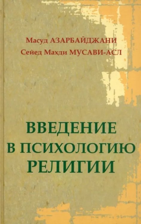 Введение в психологию религии