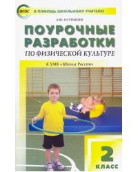 Физическая культура. 2 класс. Поурочные разработки к УМК В.И. Ляха &quot;Школа России&quot;. ФГОС