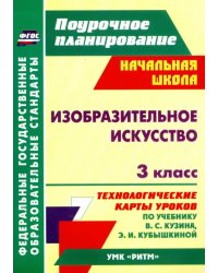 Изобразительное искусство. 3 класс. Технологические карты уроков по учебнику В.С. Кузина. ФГОС
