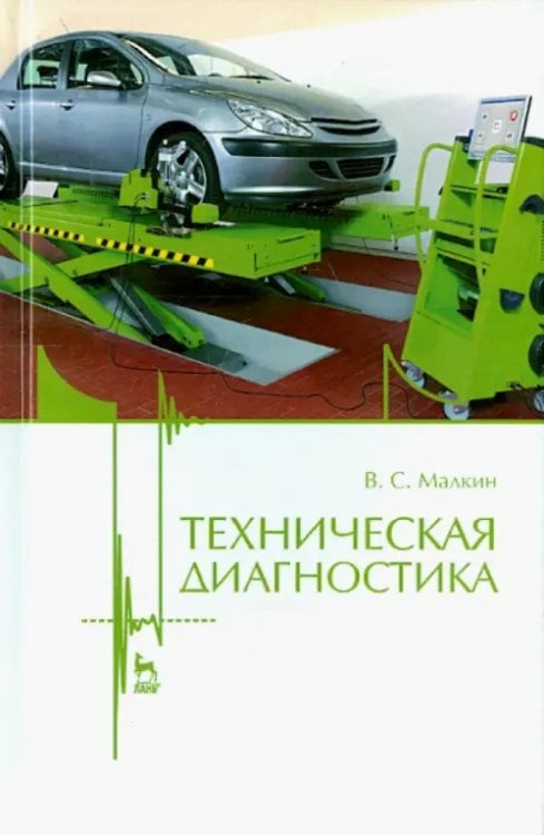 Учебники для ВУЗов. Специальная литература Техническая диагностика. Учебное пособие