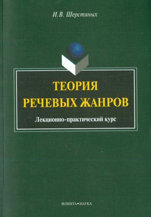 Теория речевых жанров. Лекционно-практический курс для магистрантов Теория речевых жанров. Лекционно-практический курс для магистрантов