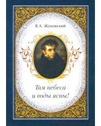 Там небеса и воды ясны!