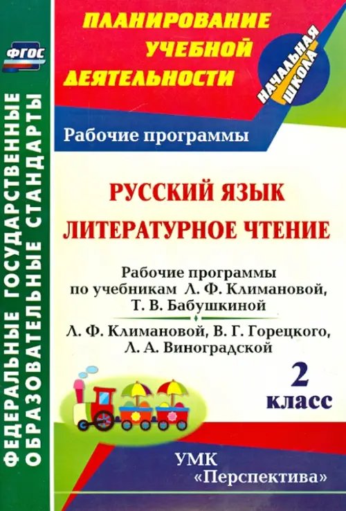 Планирование учебной деятельности: начальная школа Русский язык. Литературное чтение. 2 класс. Рабочие программы по учебникам Л.Ф. Климановой ФГОС