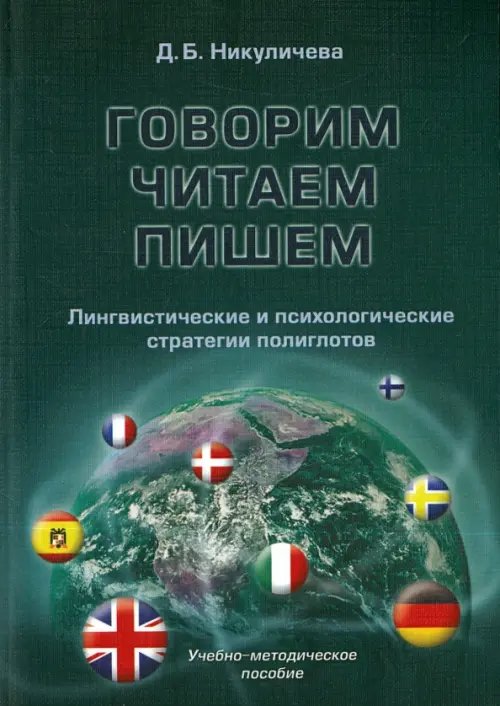 Говорим, читаем, пишем. Лингвистические и психологические стратегии полиглотов