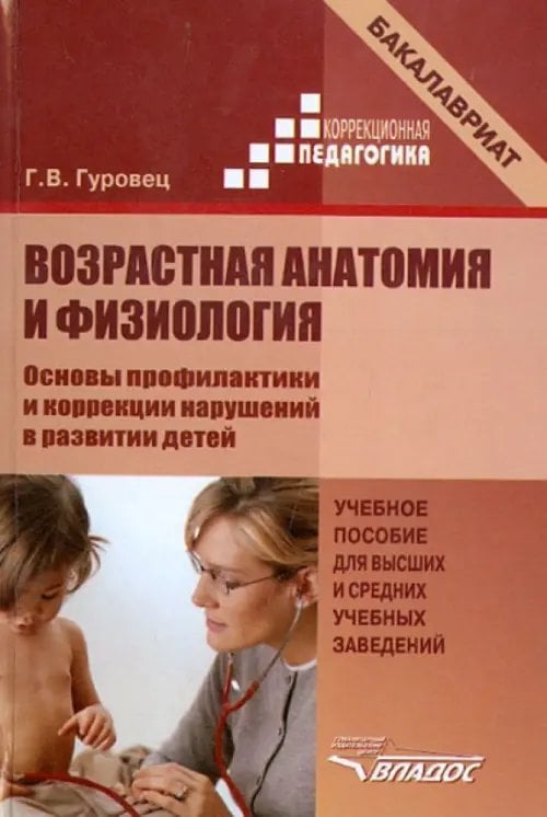 Возрастная анатомия и физиология. Основы профилактики и коррекции нарушений в развитии детей