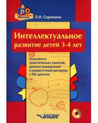 Интеллектуальное развитие детей. 3-4 года. Конспекты практических занятий. Методическое пособие(+CD) (+ CD-ROM)