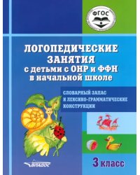 Логопедические занятия с детьми с ОНР и ФФН в начальной школе. 3 класс. ФГОС