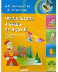 Герои сказок и буквы от А до Я. Для занятий с детьми 5-7 лет