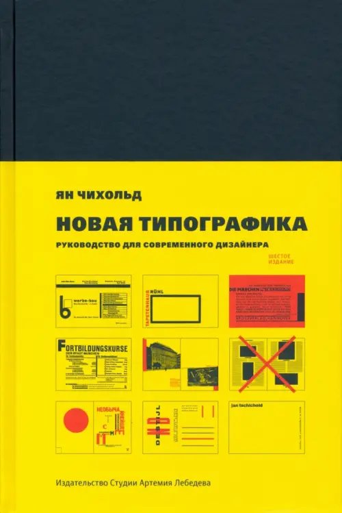 Новая типографика. Руководство для современного дизайнера Новая типографика. Руководство для современного дизайнера