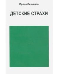 Детские страхи