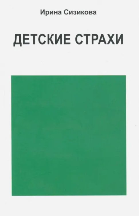 Детские страхи