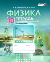 Физика.10 класс. Тетрадь для лабораторных работ. Учебное пособие. ФГОС 