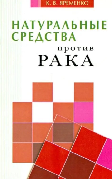 Все о здоровье Натуральные средства против рака