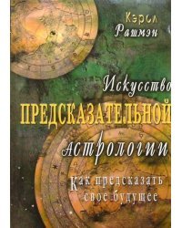 Искусство предсказательной астрологии. Как предсказать свое будущее