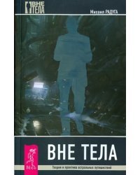 Вне тела. Теория и практика астральных путешествий