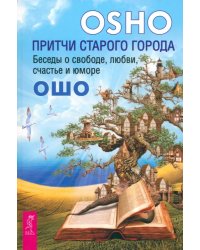 Притчи старого города. Беседы о свободе, любви, счастье и юморе