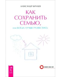 Как сохранить семью, или Когда лучше развестись