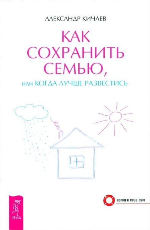 Как сохранить семью, или Когда лучше развестись