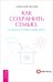 Как сохранить семью, или Когда лучше развестись