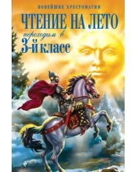 Чтение на лето. Переходим в 3-й класс