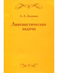 Лингвистические задачи