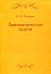 Лингвистические задачи
