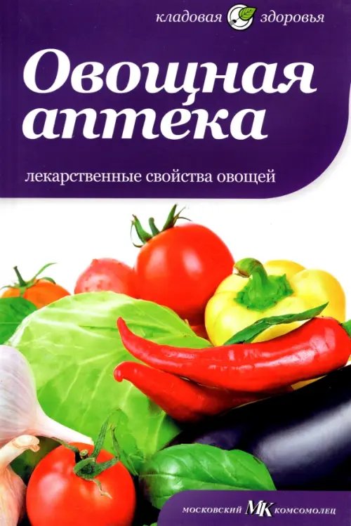 Кладовая здоровья Овощная аптека. Лекарственные свойства овощей