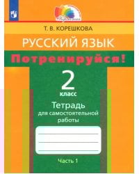 Русский язык. 2 класс. Потренируйся! Тетрадь для самостоятельной работы. В 2-х частях. Часть 1. ФГОС