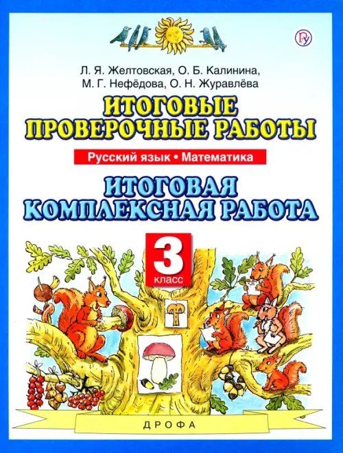 Планета знаний Итоговые проверочные работы. Русский язык. Математика. 3 класс. Итоговая комплексная работа. ФГОС